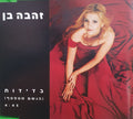 Zehava Ben - בדידות (הגשם מטפטף) (CD)
