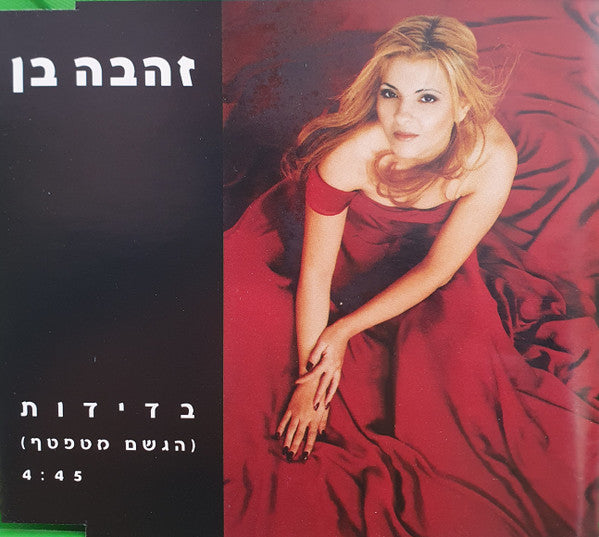 Zehava Ben - בדידות (הגשם מטפטף) (CD)
