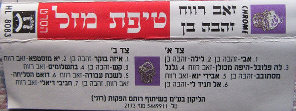 זאב רווח, Zehava Ben - טיפת מזל (פסקול הסרט) (Cassette) - Discogs image 4