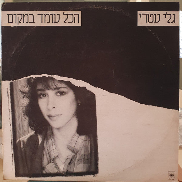 Gali Atari = Gali Atari - All Is Standing Still = הכל עומד במקום (LP)