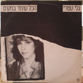Gali Atari = Gali Atari - All Is Standing Still = הכל עומד במקום (LP)