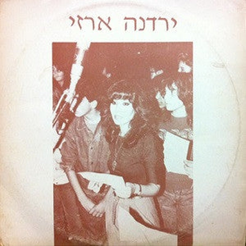 Yardena Arazi - חפץ חיים ברוח הגוברת (12")