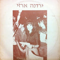 Yardena Arazi - חפץ חיים ברוח הגוברת (12")