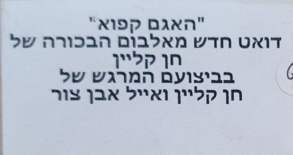 חן קליין - האגם קפוא (CD) - Discogs image 4
