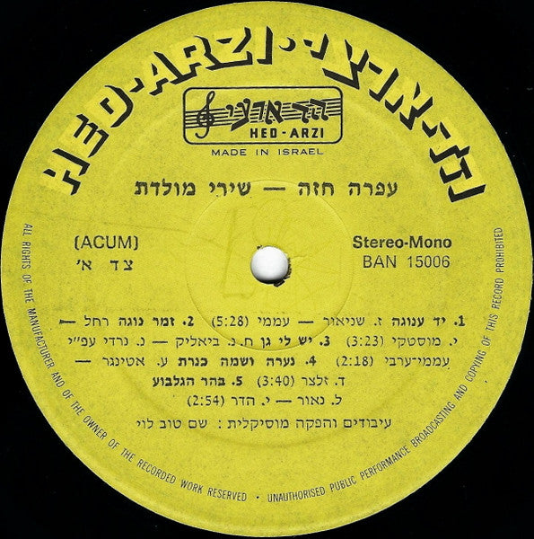 Ofra Haza = Ofra Haza - שירי מולדת = Shirey Moledet (LP) - Discogs image 3