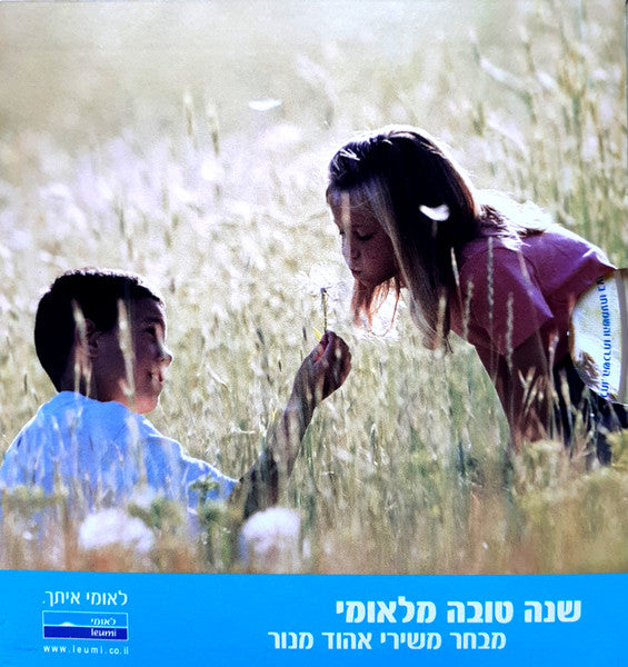 Ehud Manor - שנה טובה מלאומי (מבחר משירי אהוד מנור) (CD)