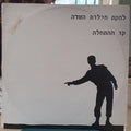 להקת חילות השדה - קו ההתחלה (LP)