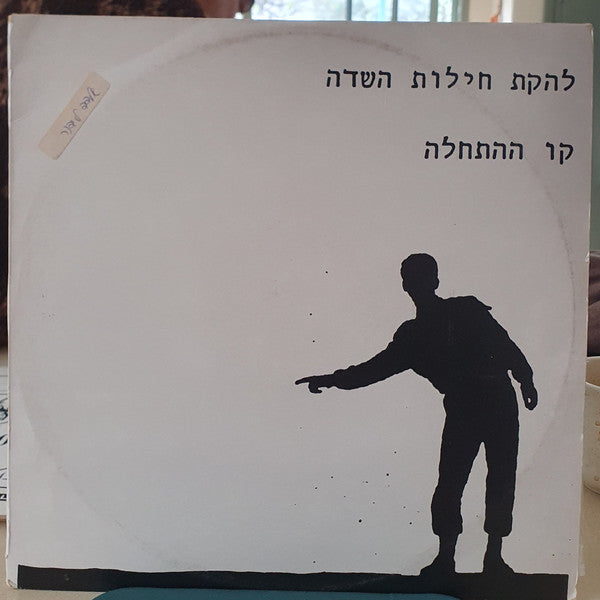 להקת חילות השדה - קו ההתחלה (LP)