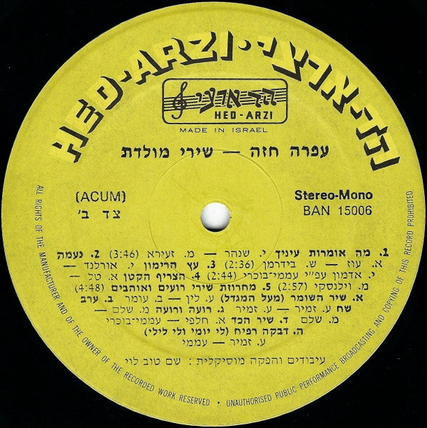 Ofra Haza = Ofra Haza - שירי מולדת = Shirey Moledet (LP) - Discogs image 4