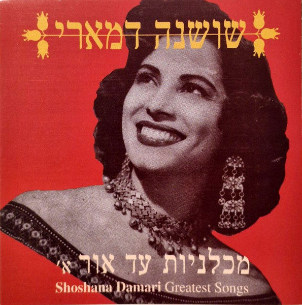 Shoshana Damari - מכלניות עד אור = Greatest Songs (3xCD) - Discogs image 5