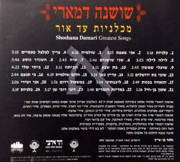 Shoshana Damari - מכלניות עד אור = Greatest Songs (3xCD) - Discogs image 6