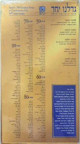 Various - גדלנו יחד (אוסף היובל של ישראל) (Box Set) - Discogs image 2