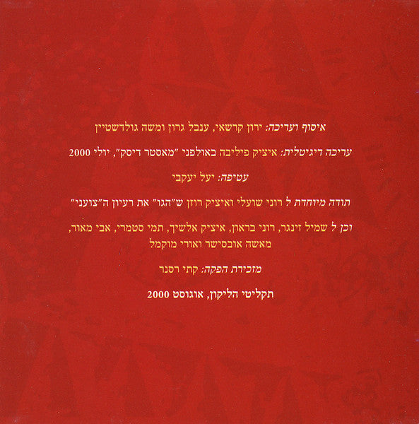 Various - רוח צוענית - מיטב הפולקלור הקלאסי (CD) - Discogs image 5
