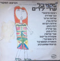 Various - פסטיבל שירי ילדים (LP)