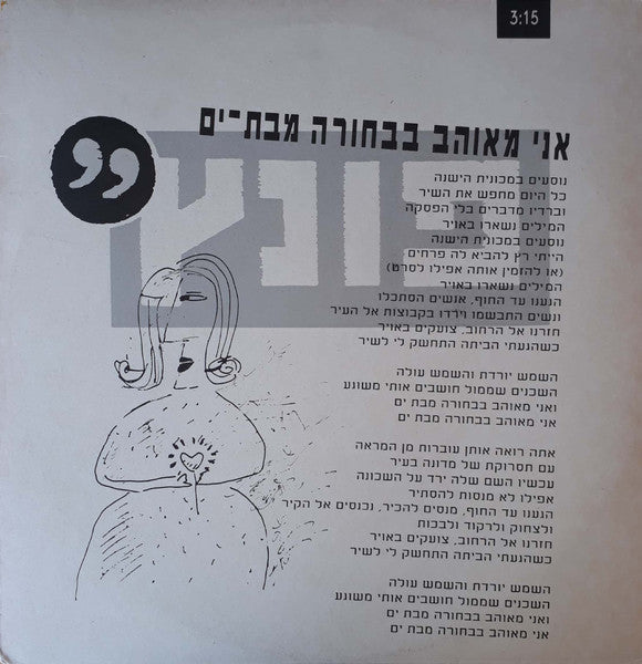 Punch (19) - אני מאוהב בבחורה מבת-ים (12")