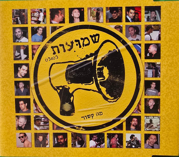 שלישיית מה קשור - שמועות (CD)