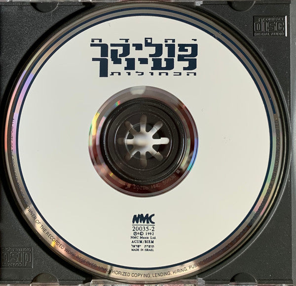 Yehuda Poliker - לעיניך הכחולות = For Your Blue Eyes (CD) - Discogs image 3