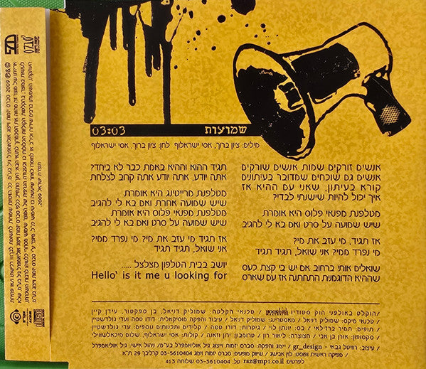 שלישיית מה קשור - שמועות (CD) - Discogs image 3