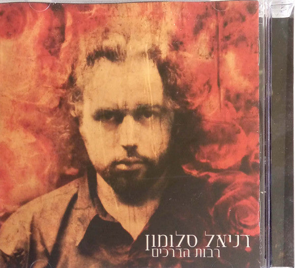 Daniel Salomon - רבות הדרכים (CD) - Discogs image 3