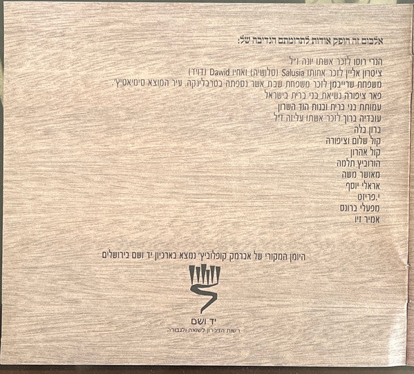 Various - אברמק - שיריו של אברמק קופלוביץ' - 1930-1944 - נער מגטו לודג' (CD) - Discogs image 7
