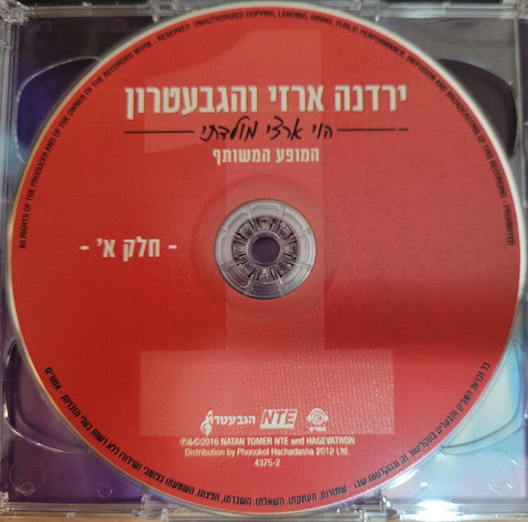 Yardena Arazi, Gevatron - הוי ארצי מולדתי- המופע המשותף (2xCD) - Discogs image 3