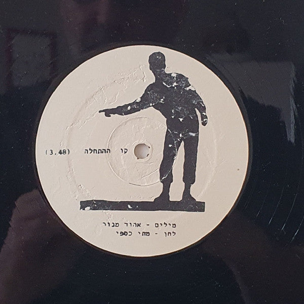 להקת חילות השדה - קו ההתחלה (LP) - Discogs image 2