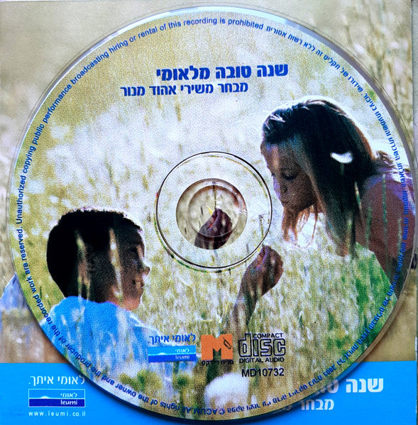 Ehud Manor - שנה טובה מלאומי (מבחר משירי אהוד מנור) (CD) - Discogs image 3