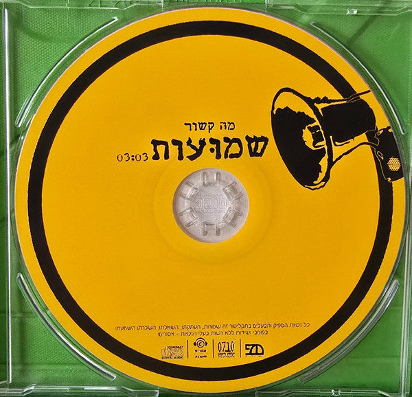 שלישיית מה קשור - שמועות (CD) - Discogs image 2