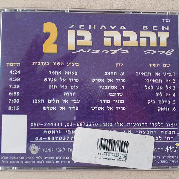 Zehava Ben - שרה בערבית 2 (CD) - Discogs image 5