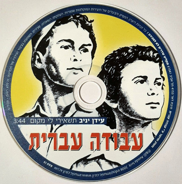 עידן יניב - תשאירי לי מקום (CD) - Discogs image 3