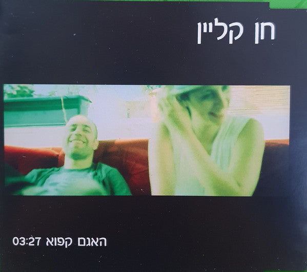 חן קליין - האגם קפוא (CD)