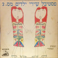 Various - פסטיבל שירי ילדים מס. 2 = Israel Children Song Festival (LP)