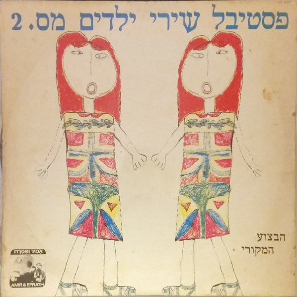 Various - פסטיבל שירי ילדים מס. 2 = Israel Children Song Festival (LP)