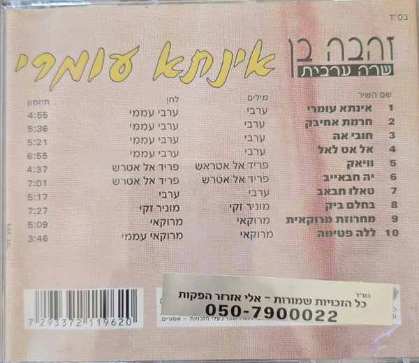 Zehava Ben - שרה בערבית / אינתא עומרי (CD) - Discogs image 2