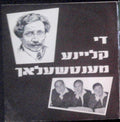 Sholem Aleichem - Die Kleine Mentchelach (LP)