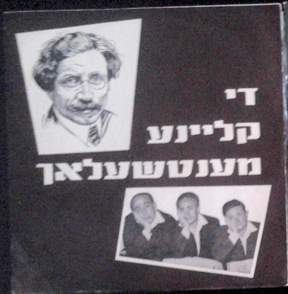 Sholem Aleichem - Die Kleine Mentchelach (LP)