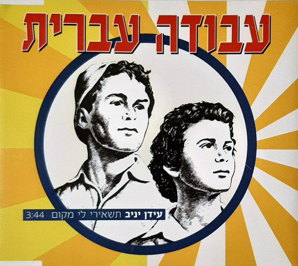 עידן יניב - תשאירי לי מקום (CD)