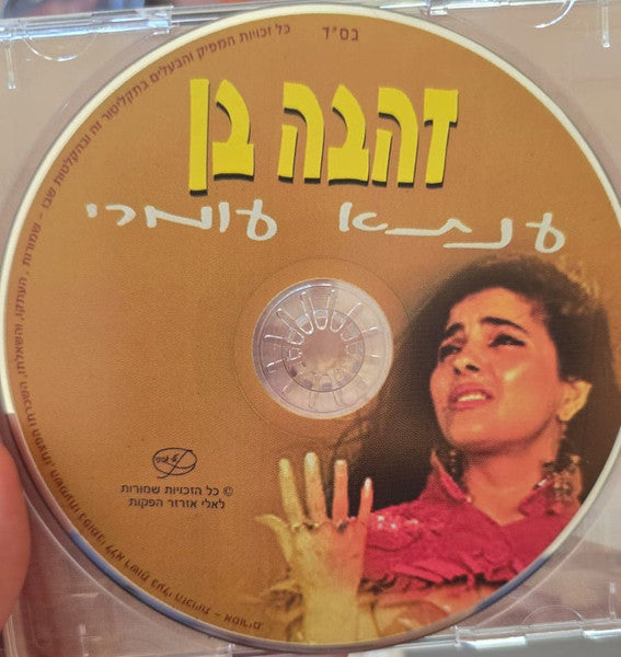 Zehava Ben - שרה בערבית / אינתא עומרי (CD) - Discogs image 6