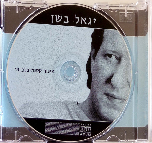 Yigal Bashan - האוסף: ציפור קטנה בלב (2xCD) - Discogs image 5