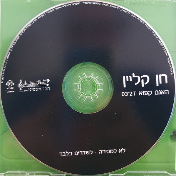 חן קליין - האגם קפוא (CD) - Discogs image 3