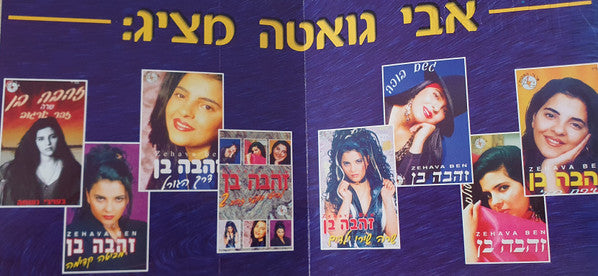 Zehava Ben - שרה בערבית 2 (CD) - Discogs image 3