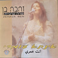 Zehava Ben - שרה בערבית / אינתא עומרי (CD)