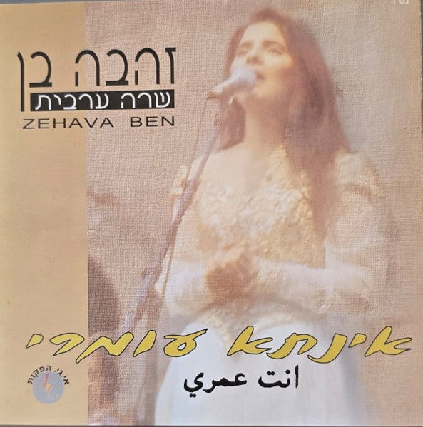 Zehava Ben - שרה בערבית / אינתא עומרי (CD)