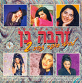 Zehava Ben - להיטי סופר זהב 2 (CD)