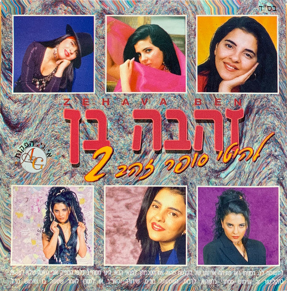 Zehava Ben - להיטי סופר זהב 2 (CD)