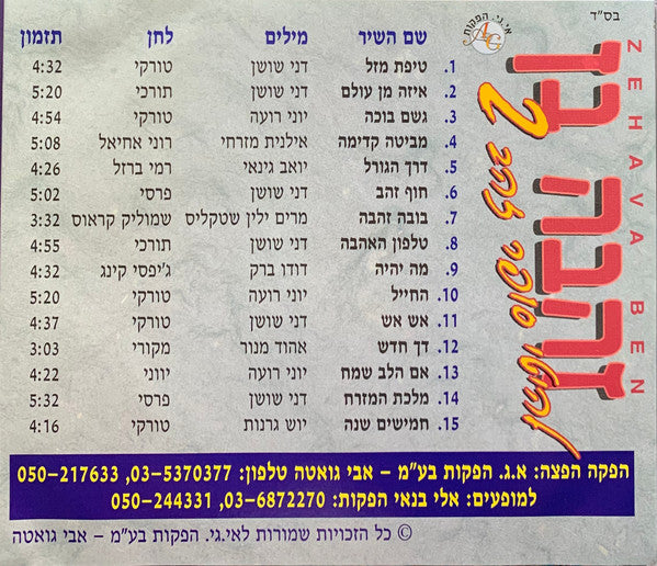 Zehava Ben - להיטי סופר זהב 2 (CD) - Discogs image 2