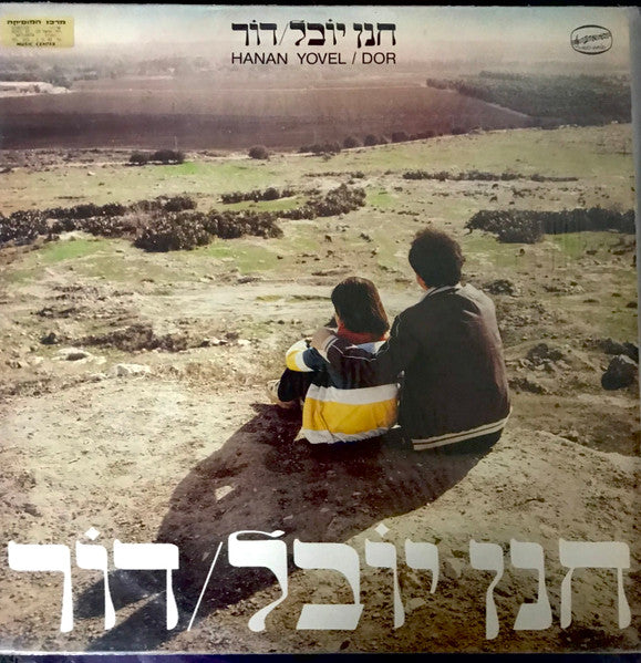 Hanan Yovel = Hanan Yovel - Dor = דור (LP)