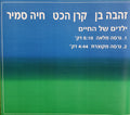 קרן הכט, Zehava Ben, Haya Samir - ילדים של החיים (CD)