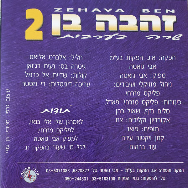 Zehava Ben - שרה בערבית 2 (CD) - Discogs image 2