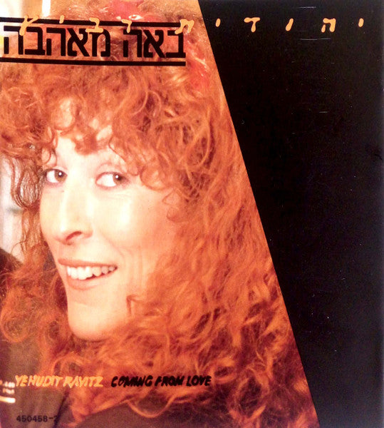Yehudit Ravitz = Yehudit Ravitz - באה מאהבה = Coming From Love (CD)